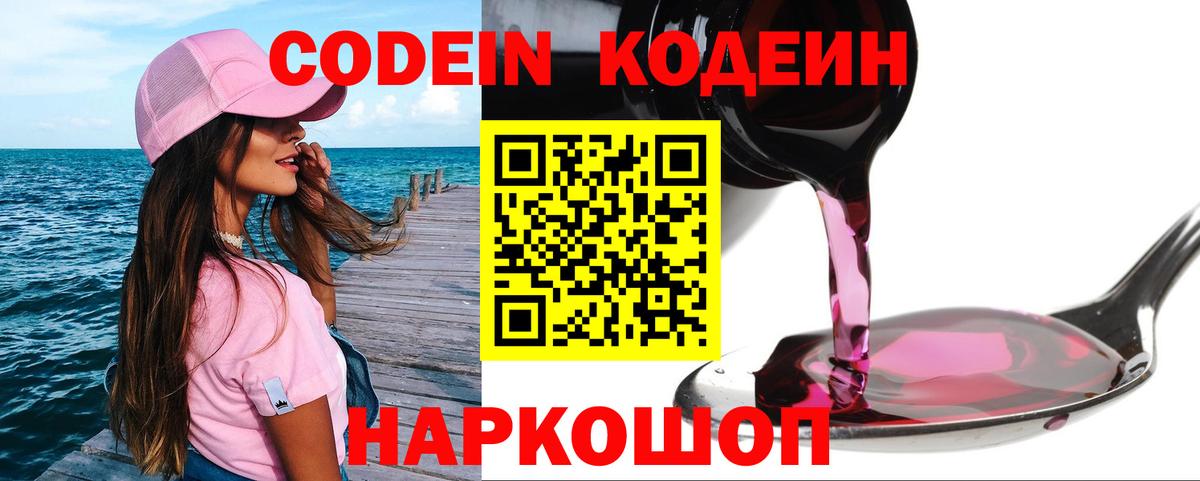 Codein Purple Drank  Вход с VPN  Codein напиток Lean (лин)  Астрахань 
