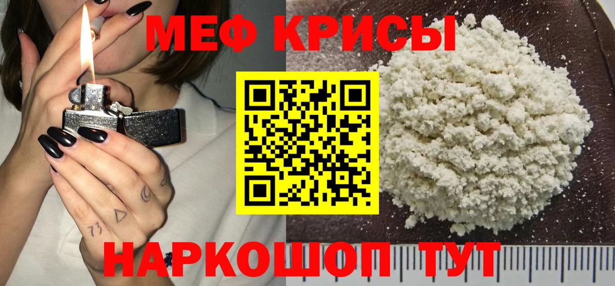 Меф мяу мяу кристаллы Астрахань